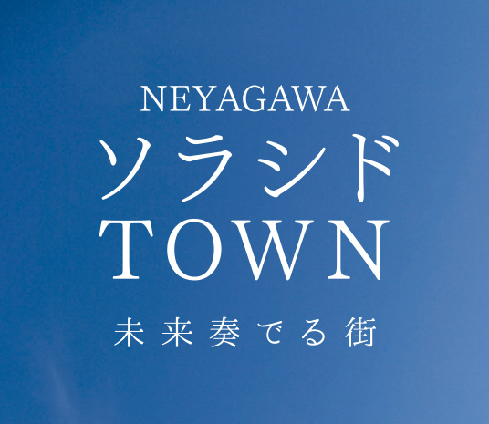 NEYAGAWA ソラシドTOWN 未来奏でる街